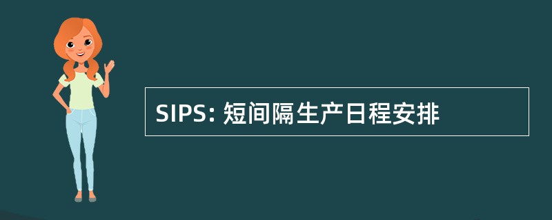 SIPS: 短间隔生产日程安排