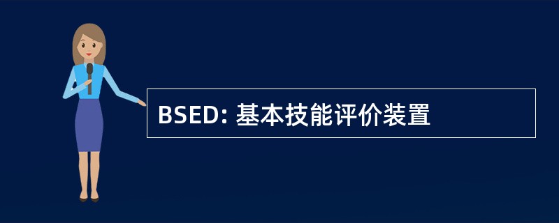 BSED: 基本技能评价装置