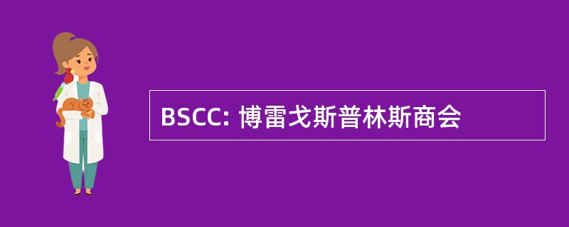 BSCC: 博雷戈斯普林斯商会