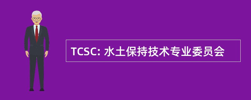 TCSC: 水土保持技术专业委员会