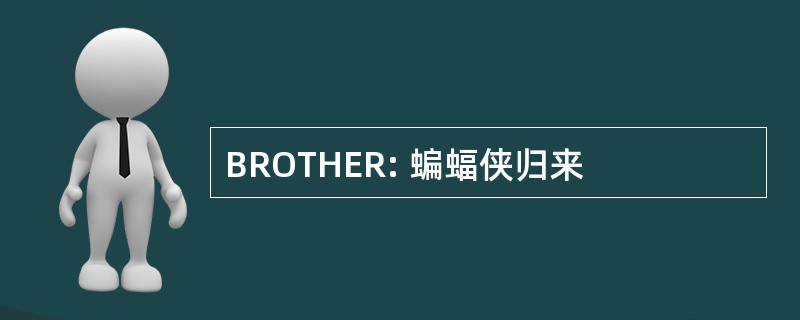 BROTHER: 蝙蝠侠归来