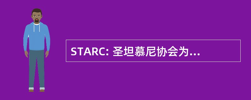 STARC: 圣坦慕尼协会为弱智的公民的