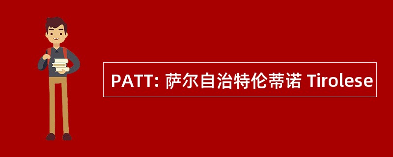 PATT: 萨尔自治特伦蒂诺 Tirolese