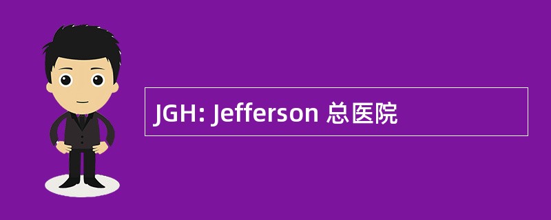 JGH: Jefferson 总医院