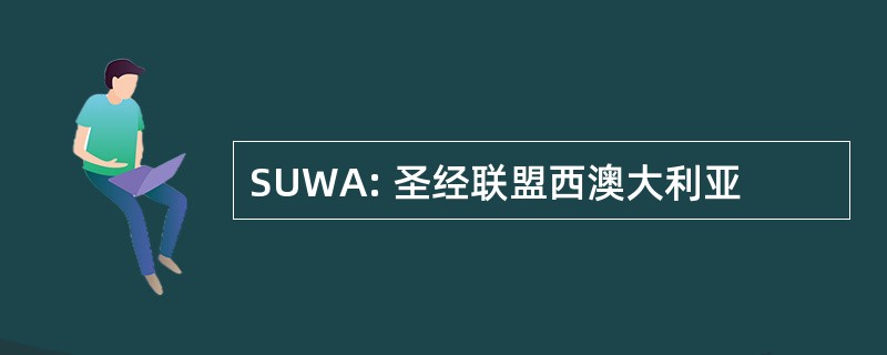 SUWA: 圣经联盟西澳大利亚