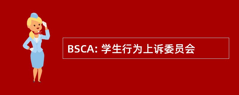 BSCA: 学生行为上诉委员会