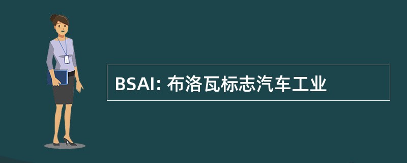 BSAI: 布洛瓦标志汽车工业