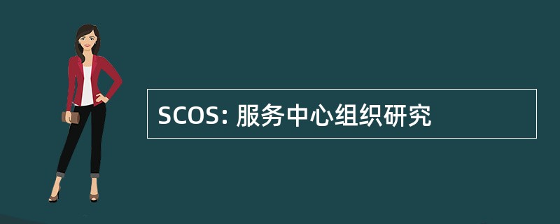 SCOS: 服务中心组织研究