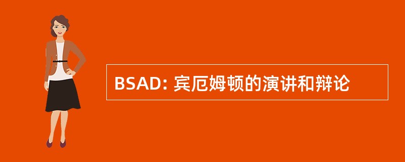 BSAD: 宾厄姆顿的演讲和辩论