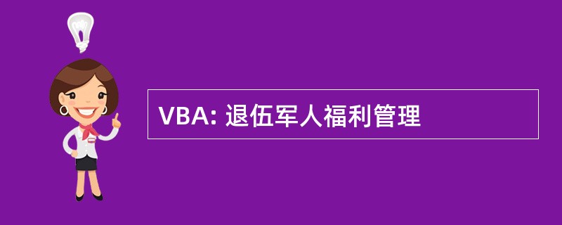 VBA: 退伍军人福利管理