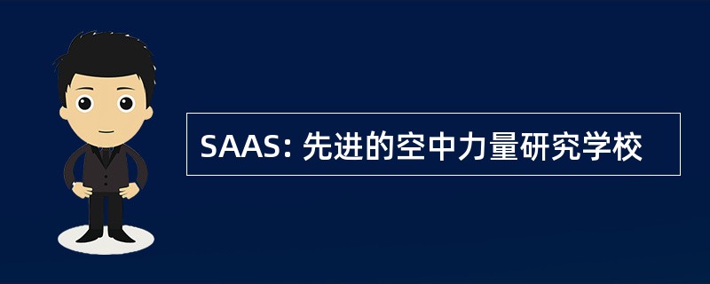 SAAS: 先进的空中力量研究学校