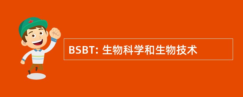 BSBT: 生物科学和生物技术