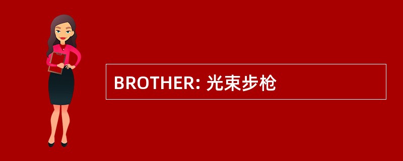 BROTHER: 光束步枪