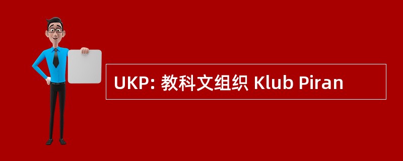 UKP: 教科文组织 Klub Piran