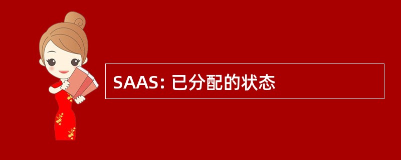 SAAS: 已分配的状态