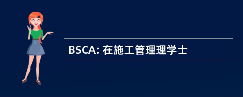 BSCA: 在施工管理理学士