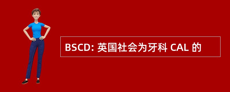 BSCD: 英国社会为牙科 CAL 的