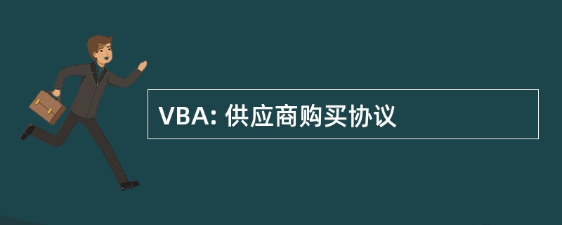 VBA: 供应商购买协议