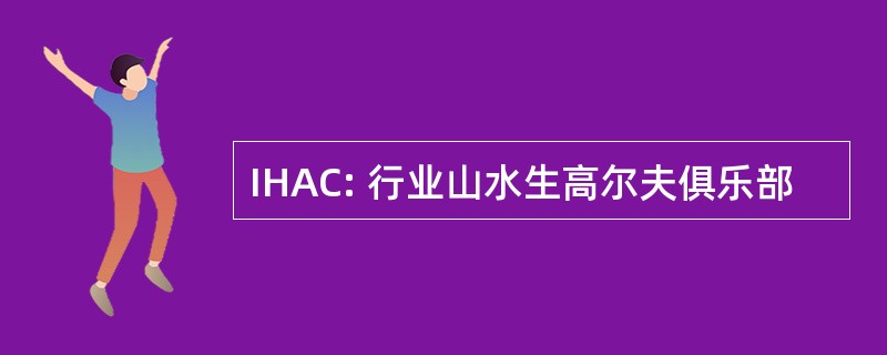 IHAC: 行业山水生高尔夫俱乐部