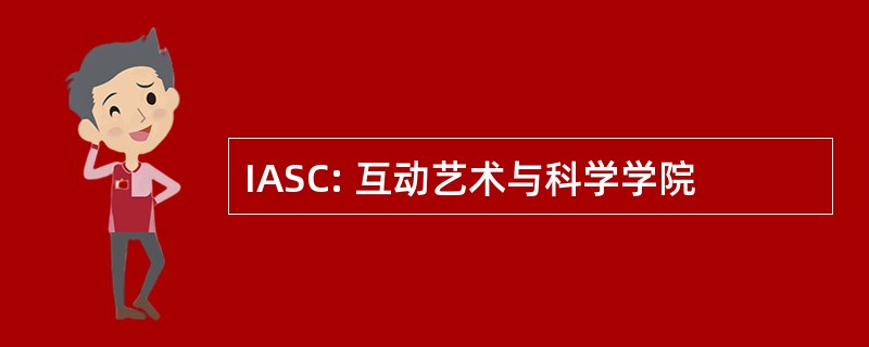 IASC: 互动艺术与科学学院