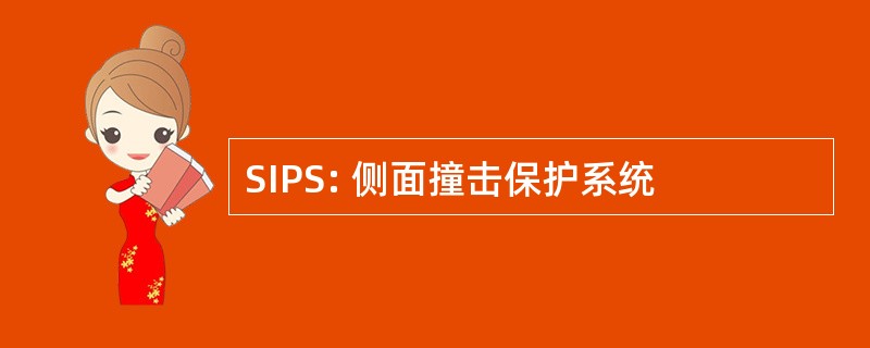 SIPS: 侧面撞击保护系统