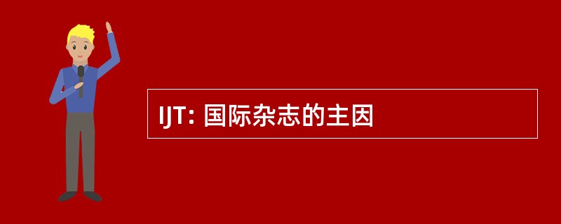 IJT: 国际杂志的主因