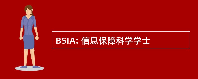 BSIA: 信息保障科学学士