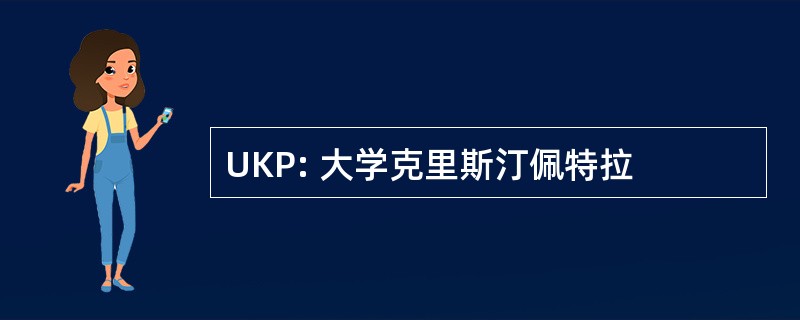 UKP: 大学克里斯汀佩特拉