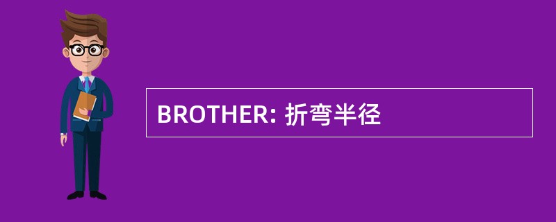 BROTHER: 折弯半径