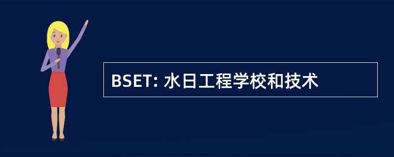 BSET: 水日工程学校和技术