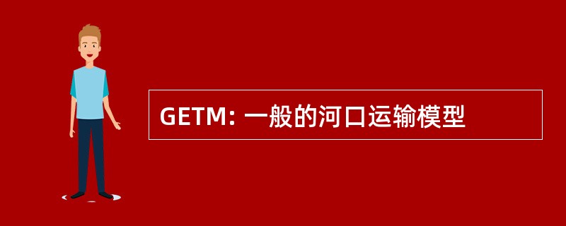 GETM: 一般的河口运输模型