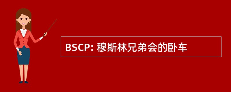 BSCP: 穆斯林兄弟会的卧车