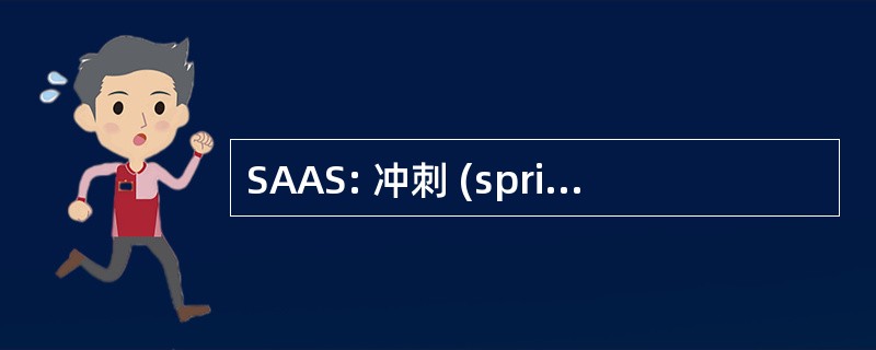 SAAS: 冲刺 (sprint) 先进的应用程序支持