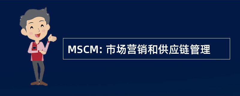 MSCM: 市场营销和供应链管理