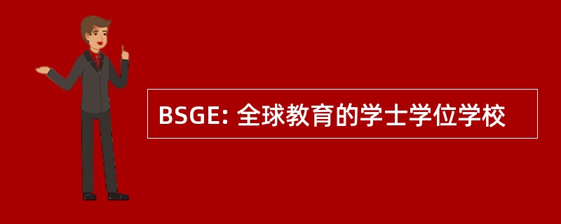 BSGE: 全球教育的学士学位学校