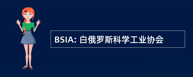 BSIA: 白俄罗斯科学工业协会