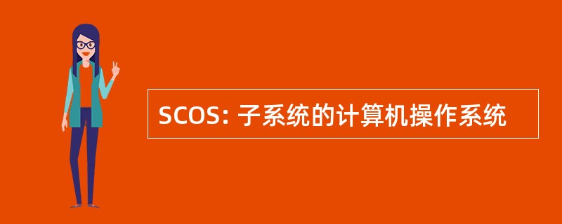 SCOS: 子系统的计算机操作系统