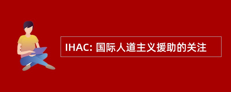 IHAC: 国际人道主义援助的关注