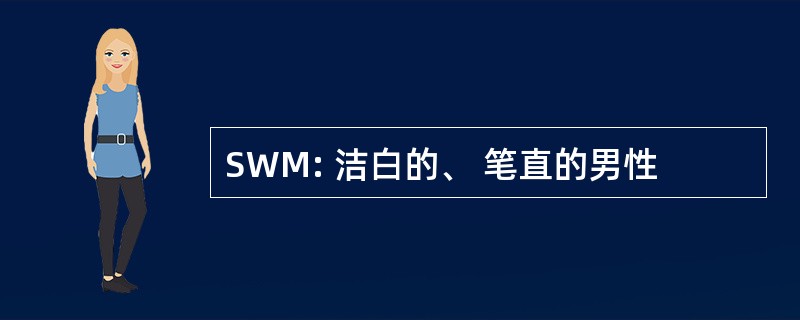 SWM: 洁白的、 笔直的男性