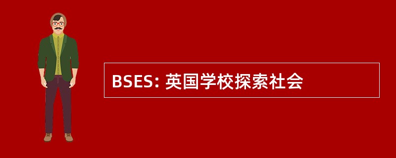 BSES: 英国学校探索社会