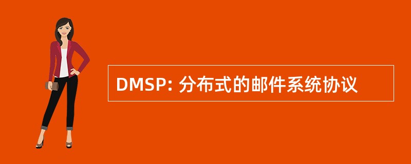 DMSP: 分布式的邮件系统协议