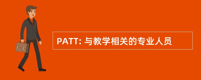 PATT: 与教学相关的专业人员