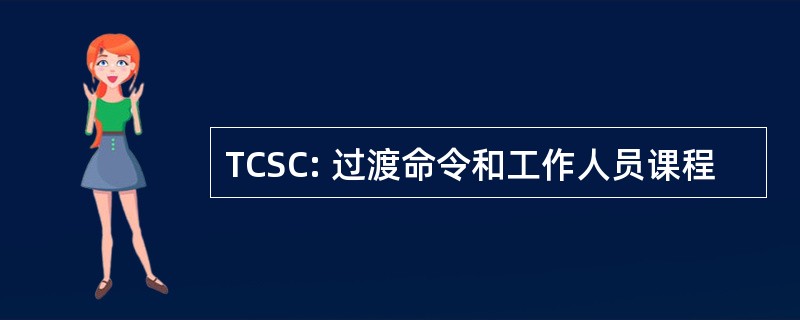 TCSC: 过渡命令和工作人员课程