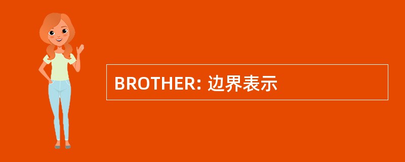 BROTHER: 边界表示