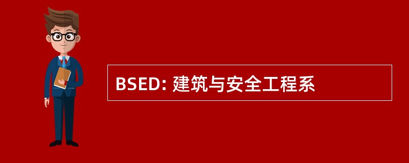 BSED: 建筑与安全工程系