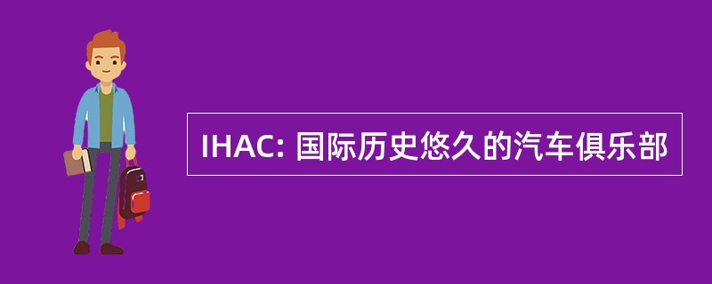 IHAC: 国际历史悠久的汽车俱乐部