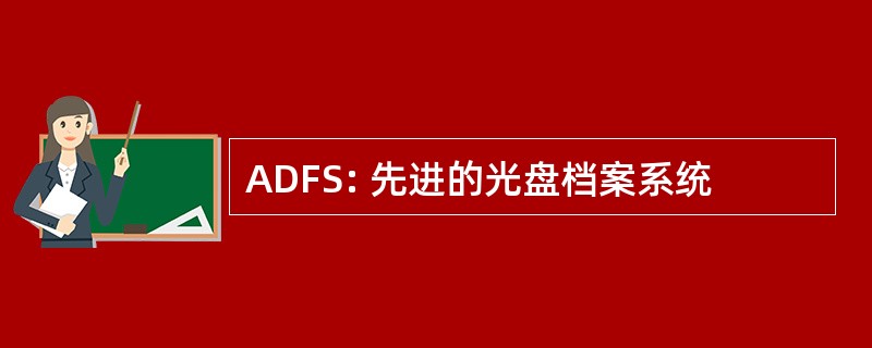 ADFS: 先进的光盘档案系统