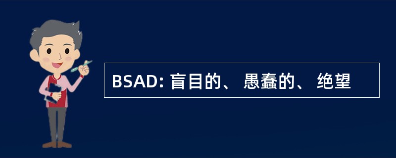 BSAD: 盲目的、 愚蠢的、 绝望