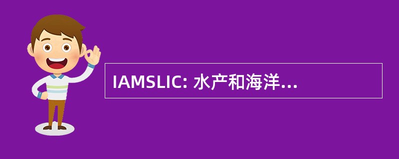 IAMSLIC: 水产和海洋科学图书馆及信息中心国际协会