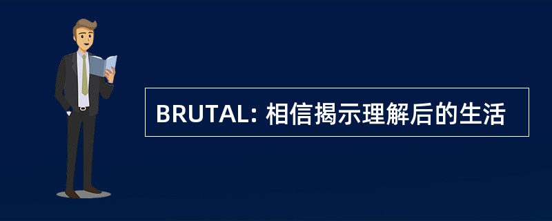 BRUTAL: 相信揭示理解后的生活